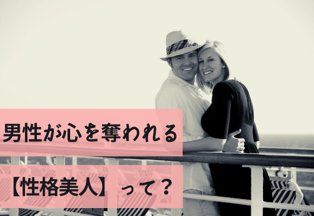 いつの間にか惚れてた。男性が心を奪われる【性格美人】って？