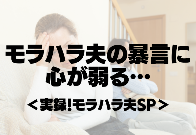 「お前ってやっぱダメな奴だな」モラハラ夫の暴言に心が弱る…＜実録！モラハラ夫SP＞