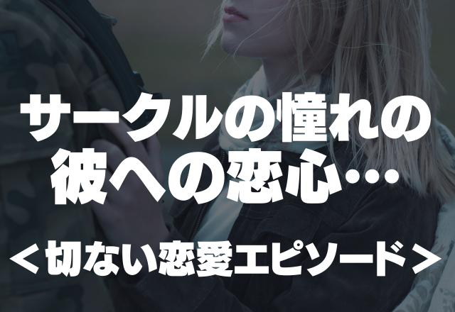 「もしかして彼も私のことを…」大学時代のサークルの憧れの彼への恋心＜涙腺崩壊注意！切ない恋愛エピソード＞