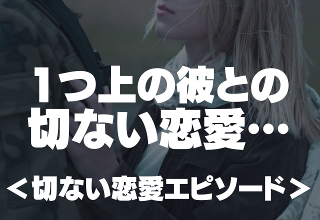「4ヶ月後にはアメリカ留学へ」1つ上の彼との切ない恋愛…＜恋愛エピソード＞