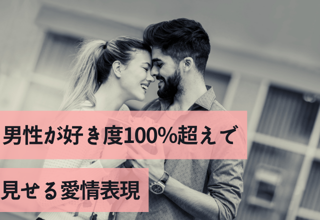 ああ好きだ…！男性が好き度100％超えで見せる愛情表現