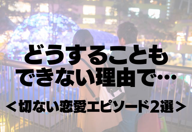 「同い年だったらよかったのに。」自分ではどうすることもできない理由で…〈切ない恋愛エピソード2選〉