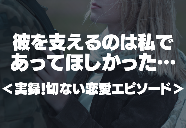 彼を支えるのは私であってほしかった…県外への就職を機に別れを決意＜実録！切ない恋愛エピソード＞