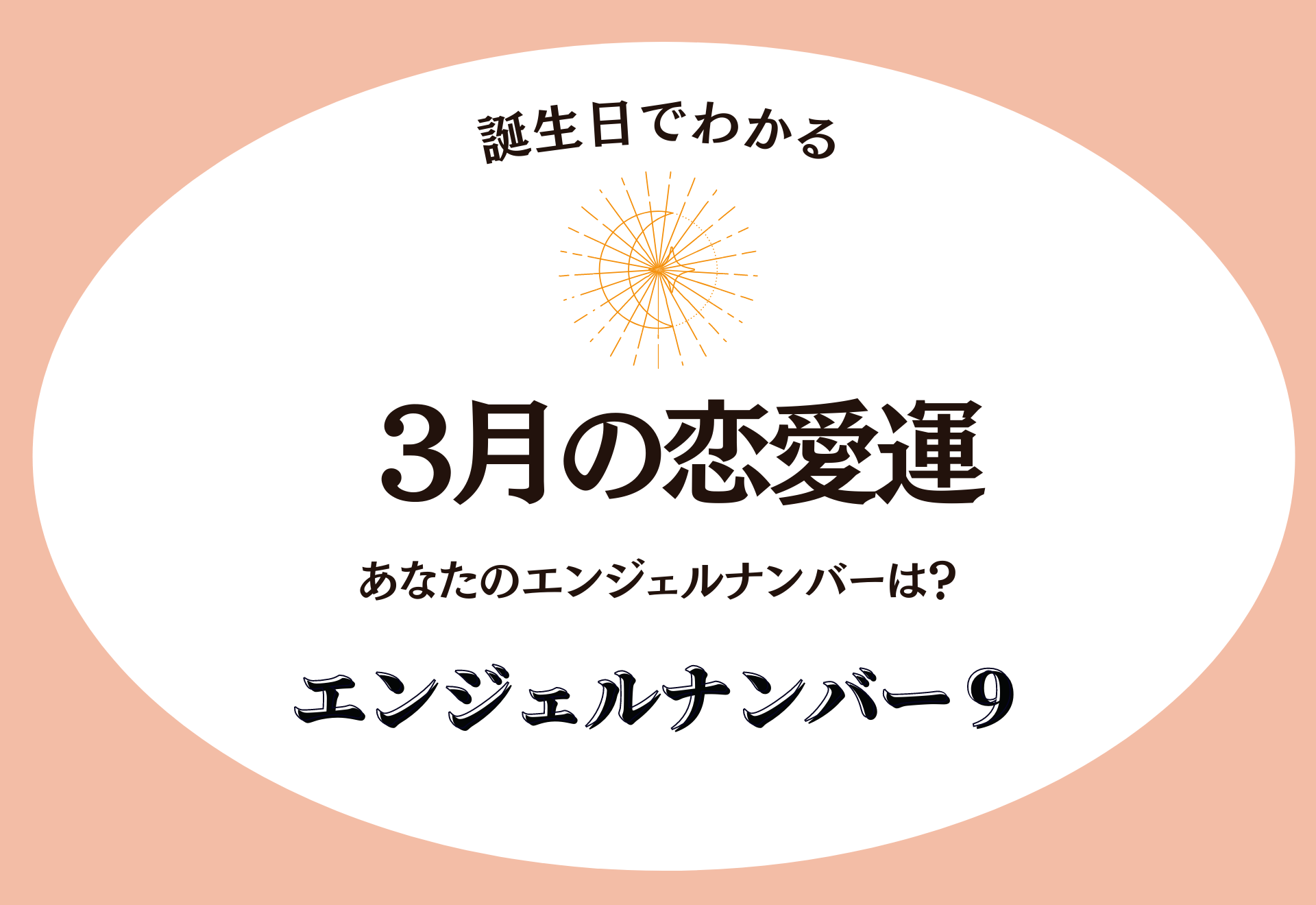 【誕生日でわかる】あなたの3月の恋愛運＜エンジェルナンバー9＞