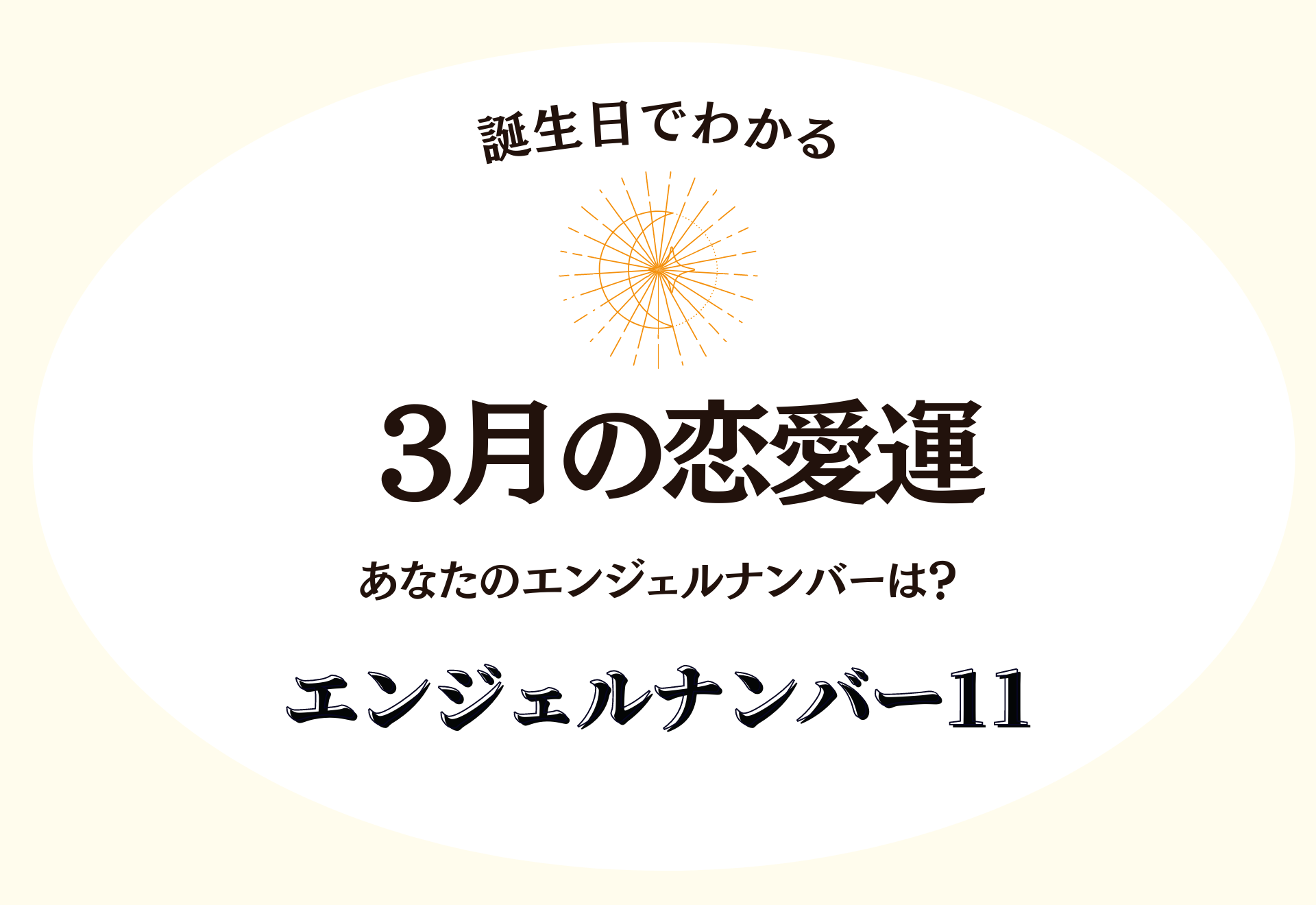 【誕生日でわかる】あなたの3月の恋愛運＜エンジェルナンバー11＞