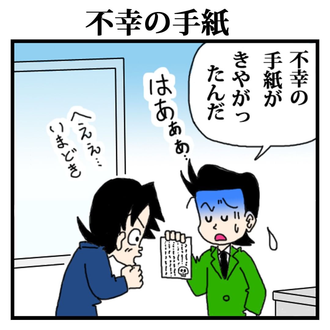 「不幸の手紙が来た…」突然届いた”謎の手紙”。5人以上に手紙を出さないと不幸になる…！？→不幸の手紙【4コマ漫画】