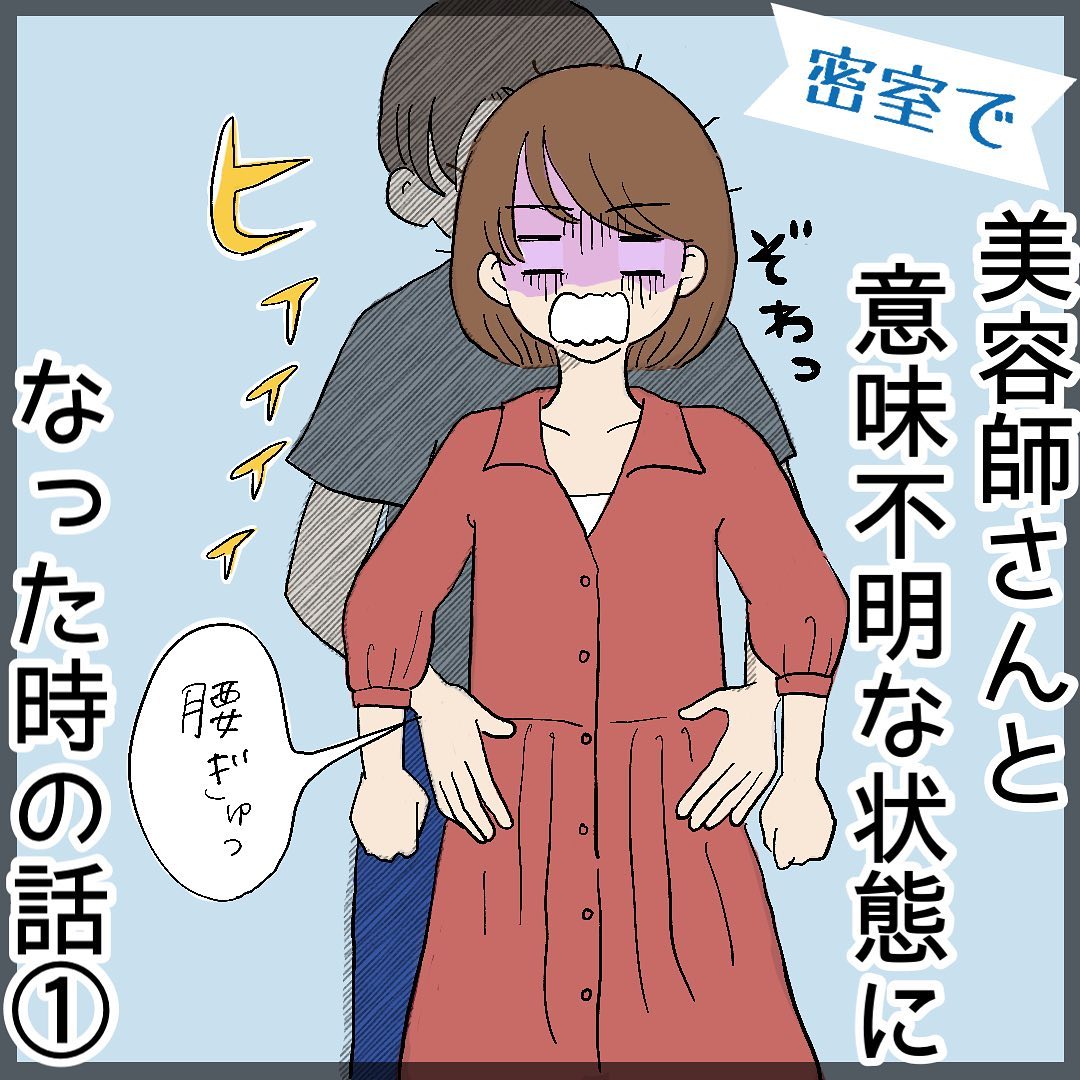 「腰が当たってる…」イケメン美容師が”女性客”に手を出す！？密室で起きたゾッとする事件とは…→編集部おすすめ記事イチ推しシーン紹介