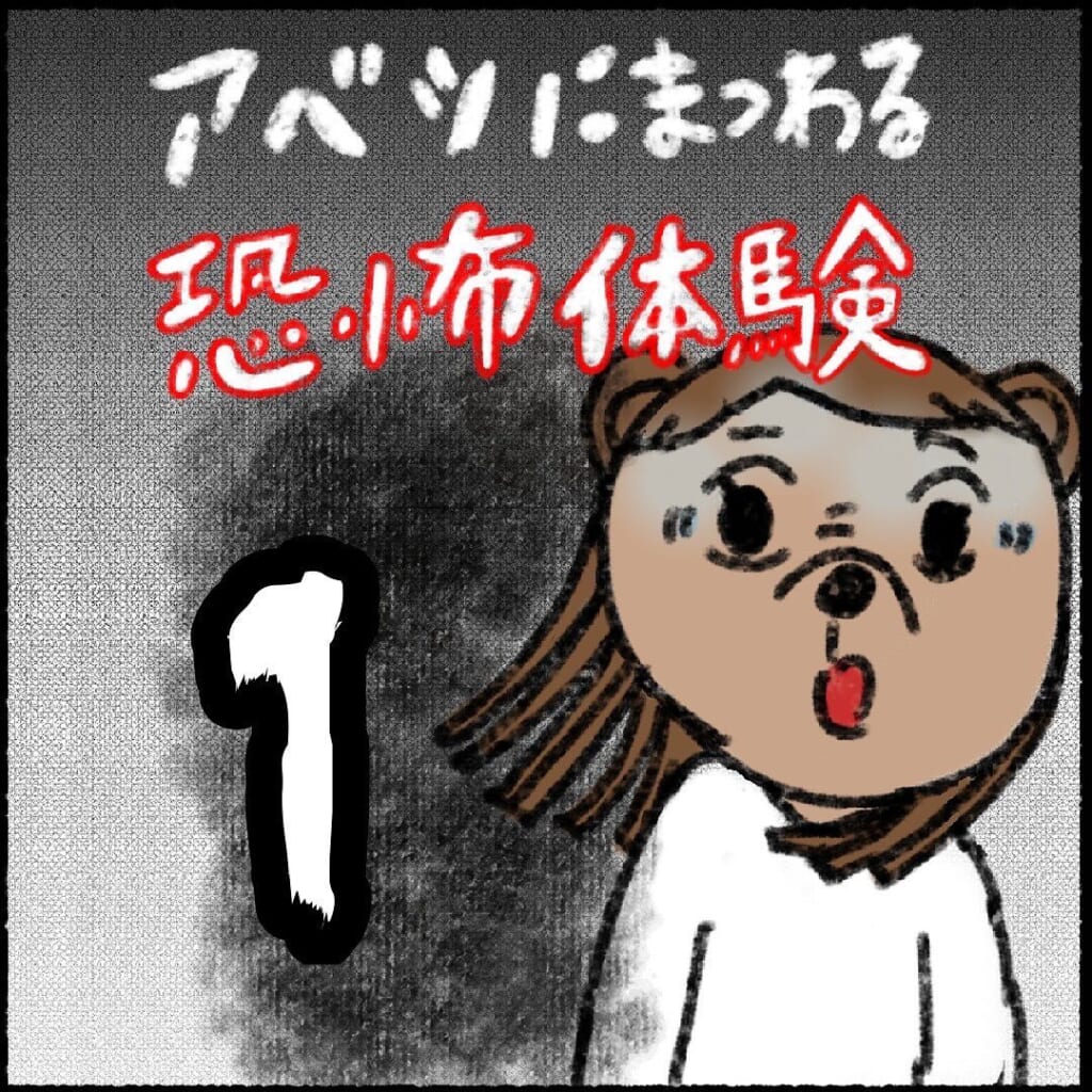 「私、たまに見えるんだよね…」軽く流していた友人の話。”事実”だと知るキッカケのある事件とは…！？→アベシにまつわる恐怖体験【＃1】