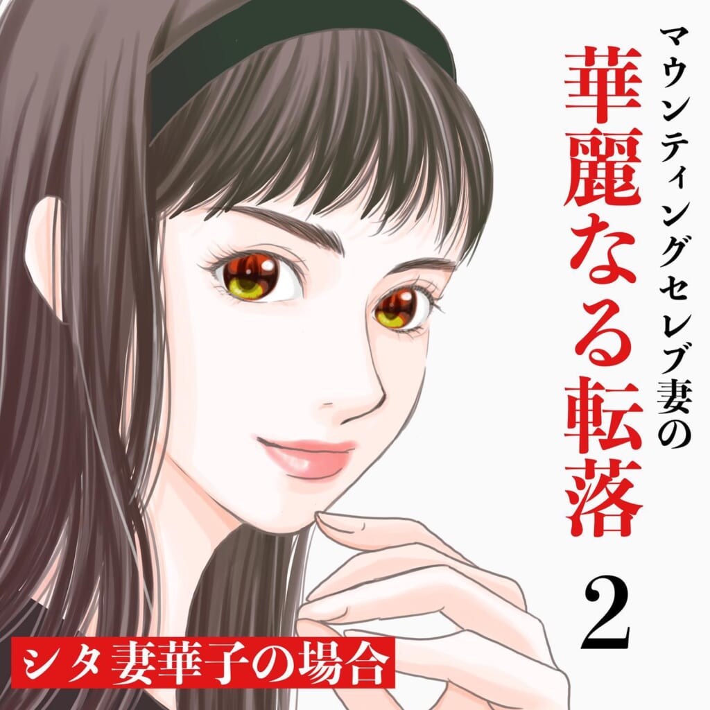 「たかが十万円も払えないの？」他人を見下す”セレブママ友”。バレエ発表会の費用を払えないママ友の悪口を言い出して…→マウンティングセレブ妻の華麗なる転落【＃2】