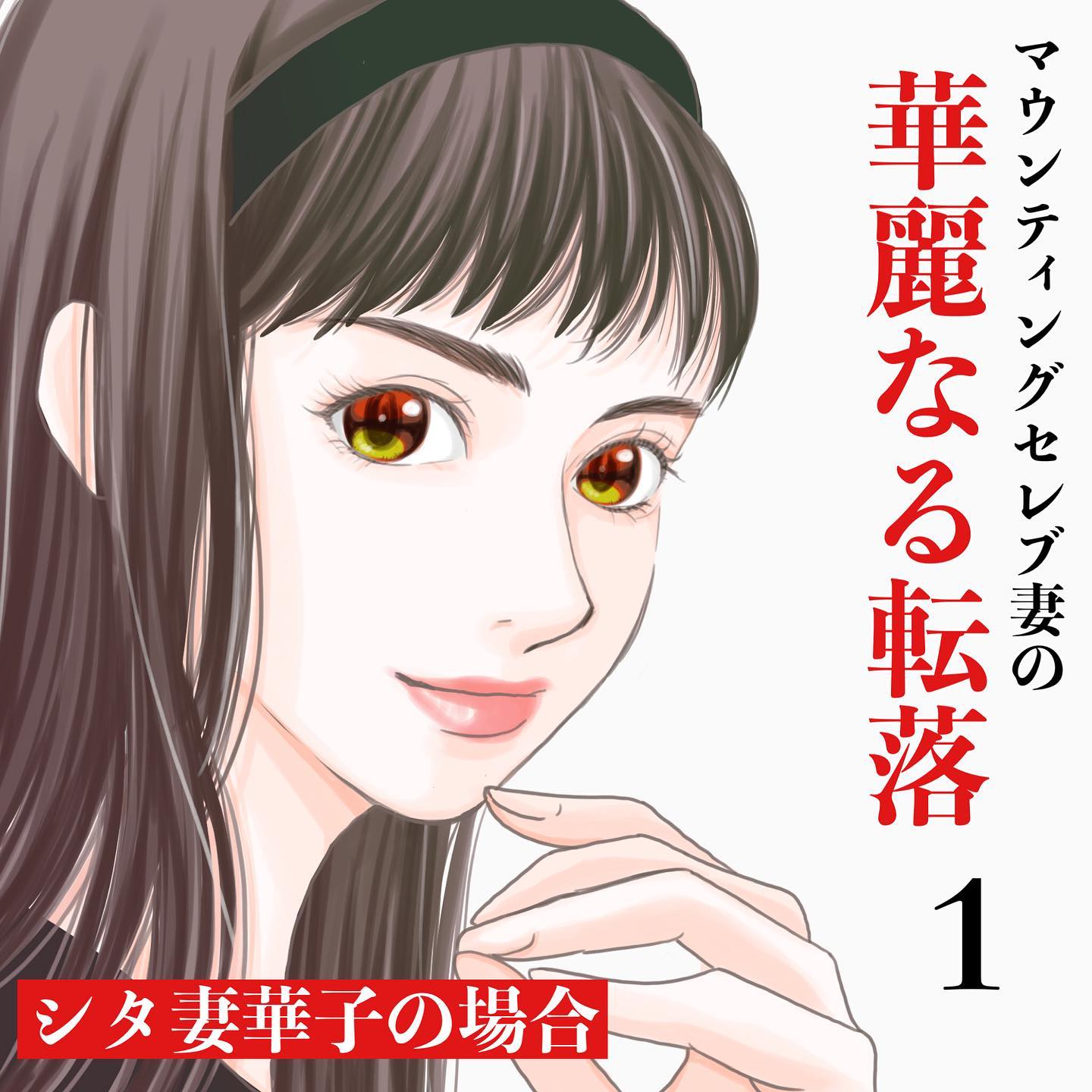 「人ってこんなに落ちるんだ…」セレブ妻が大転落！？マウントママ友は見る影もないほどにボロボロに…→マウンティングセレブ妻の華麗なる転落【＃1】