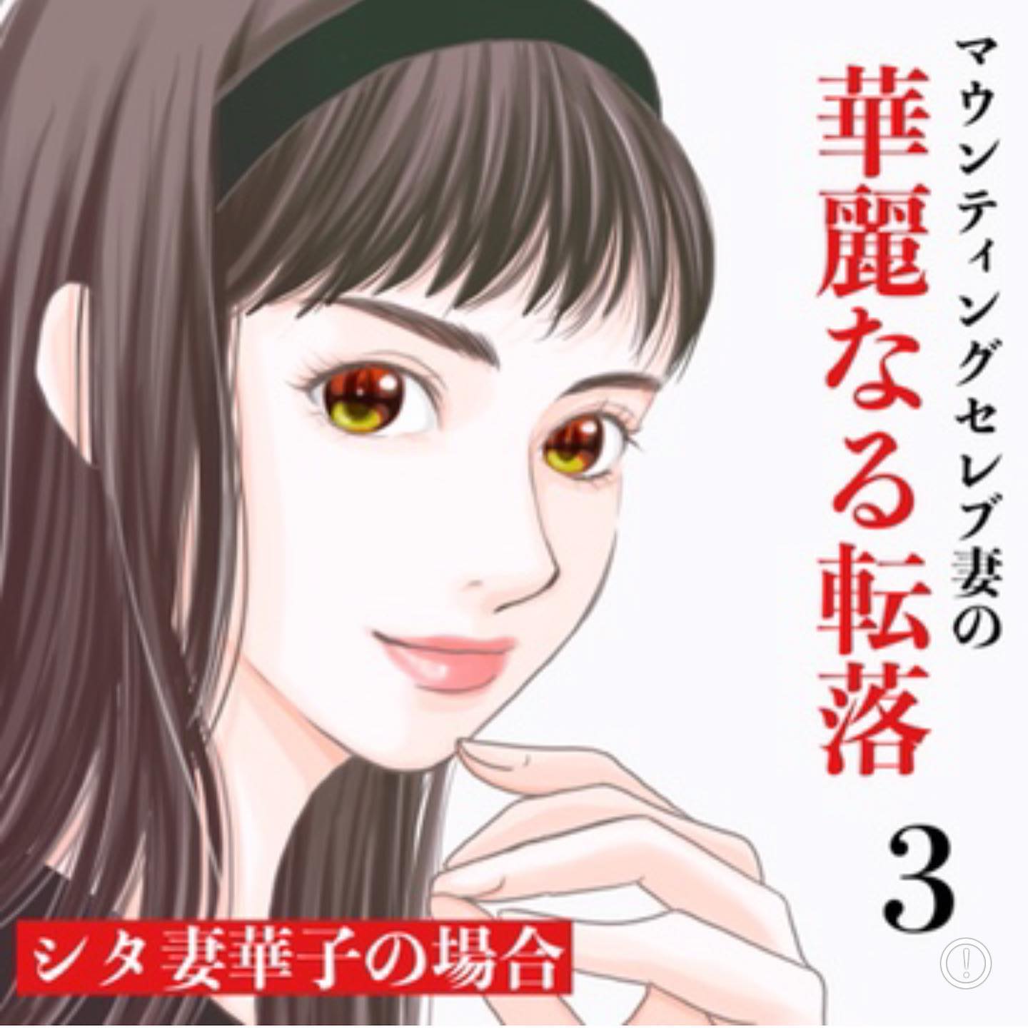 「お宅、裕福じゃないでしょ？」金持ち自慢をする”ママ友”。服装で貧乏人だと決めつけてきて…→マウンティングセレブ妻の華麗なる転落【＃3】