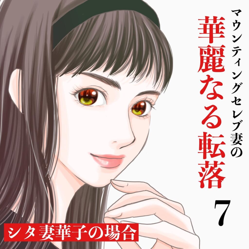 「うちは一応名門私立だし？」大声で”学歴マウント”をとるボスママ。反論した他のママ友に腹を立てて…→マウンティングセレブ妻の華麗なる転落【＃7】