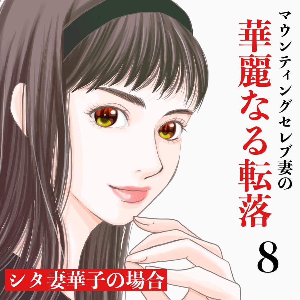 「学歴ってそんな大事？」夫の”自慢話”を永遠続けるボスママ。旧友にその話をするとまさかの事態に…→マウンティングセレブ妻の華麗なる転落【＃8】