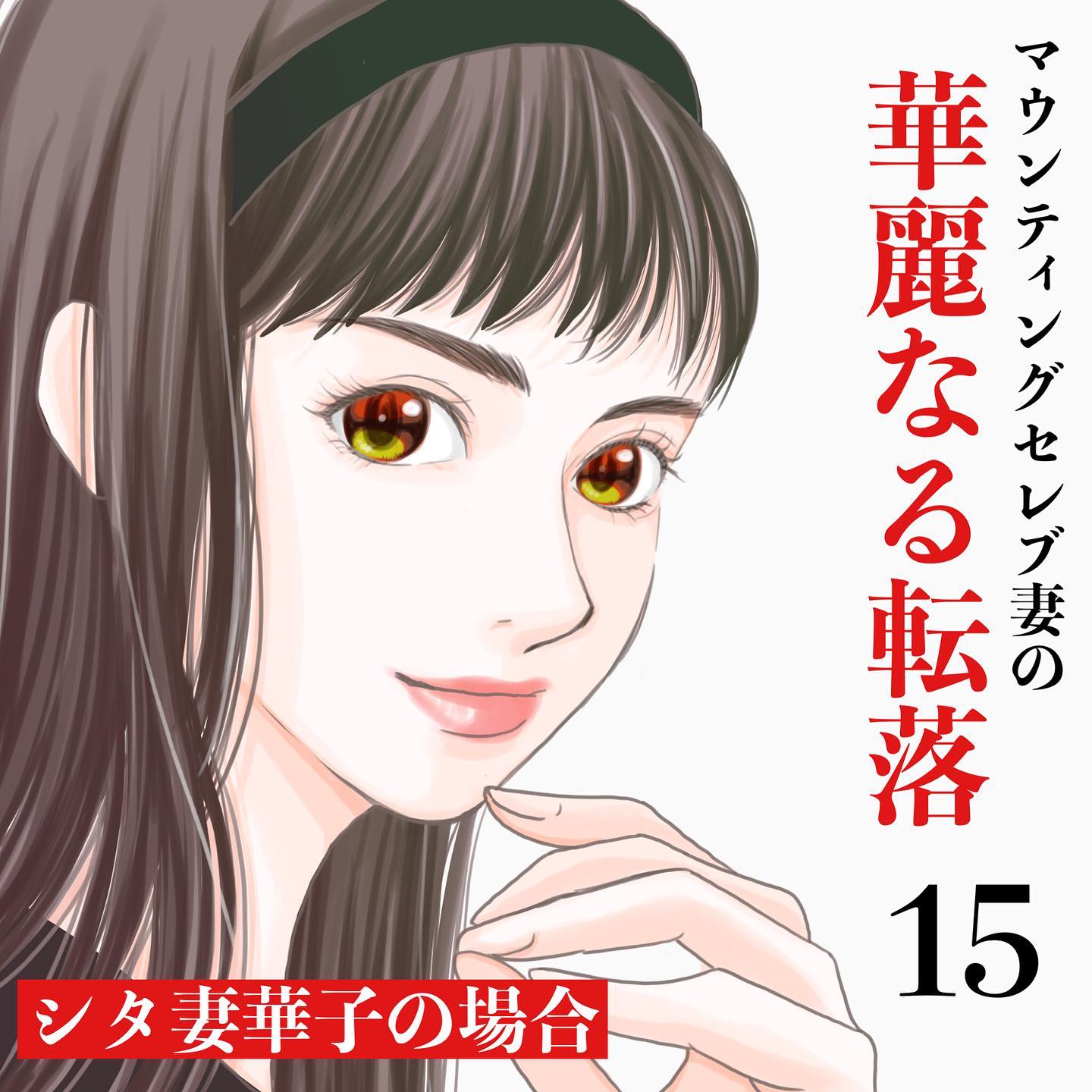 【＃15】「何か先生に賄賂でも送ったんじゃないの？」自分の娘のレベルを認めたくないボスママ…ライバルとの戦いが幕を開ける…→マウンティングセレブ妻の華麗なる転落