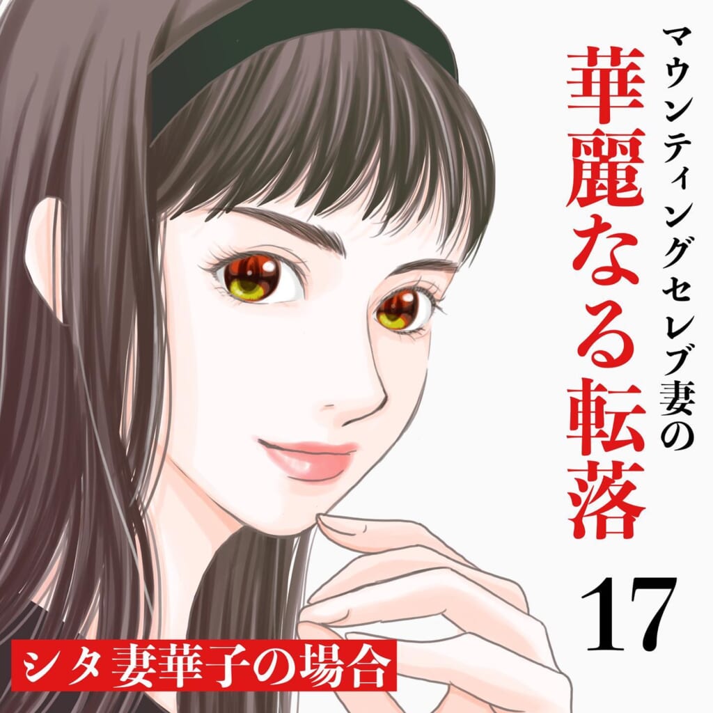 【＃17】顔を真っ赤にするボスママ…「ご主人と娘の体型をどうにかしてあげたら？」ママ友の言葉にボスママはKО…→マウンティングセレブ妻の華麗なる転落