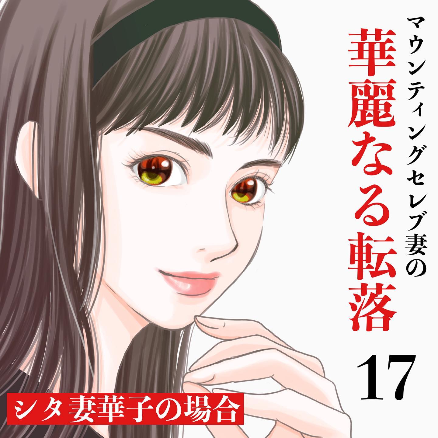 【＃17】顔を真っ赤にするボスママ…「ご主人と娘の体型をどうにかしてあげたら？」ママ友の言葉にボスママはKО…→マウンティングセレブ妻の華麗なる転落