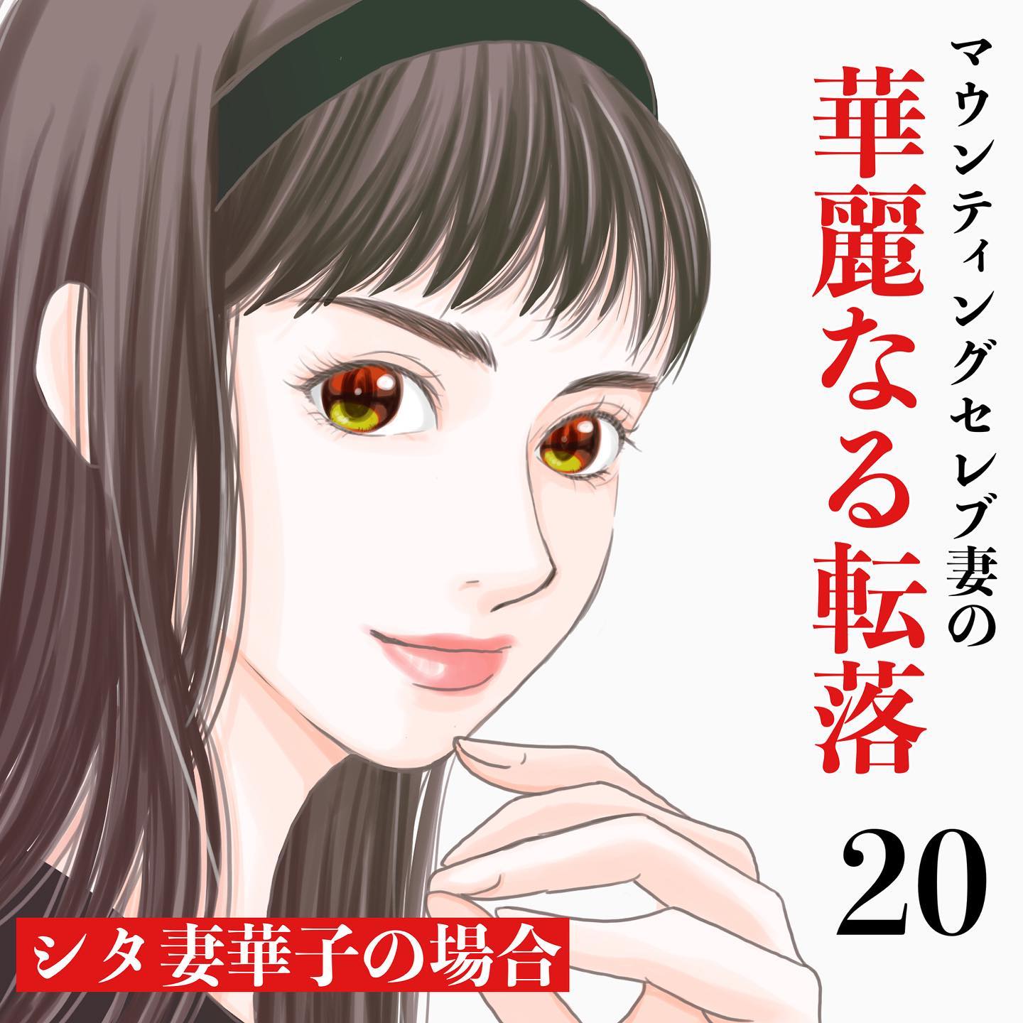 【＃20】発表会寸前で娘が怪我…「準主役を演じる事になりました！」強引なやり方で役をゲットするボスママ…→マウンティングセレブ妻の華麗なる転落