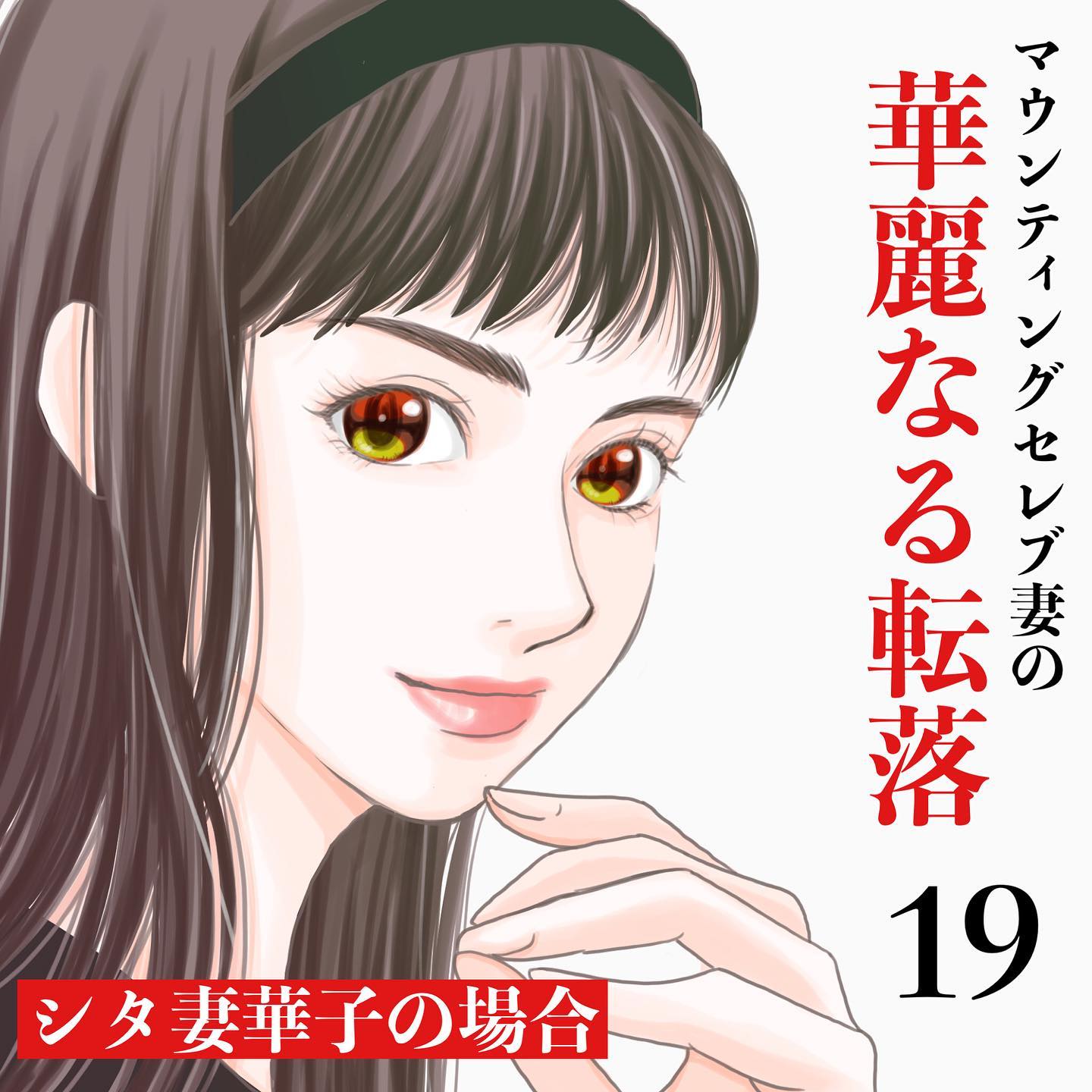 【＃19】「やっぱりおかしいと思う！断固納得できません！」ボスママの投稿には遠回しの”役を譲れ”アピール…→マウンティングセレブ妻の華麗なる転落