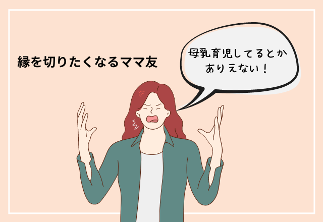 「母乳なんだ、可哀想」育児に文句を言う”ママ友”。母乳育児は女の価値を下げると主張しだし…＜縁を切りたくなるママ友＞