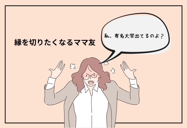 「私、有名大学出てるのよ？」”学歴マウント”してくるママ友。役員会議でも自分中心で話を進めて…＜縁を切りたくなるママ友＞