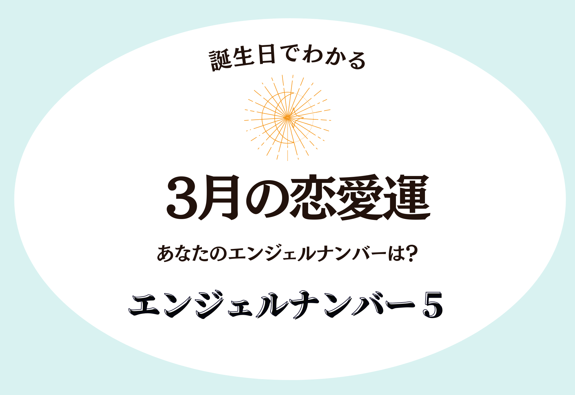 【誕生日でわかる】あなたの3月の恋愛運  ＜エンジェルナンバー5＞