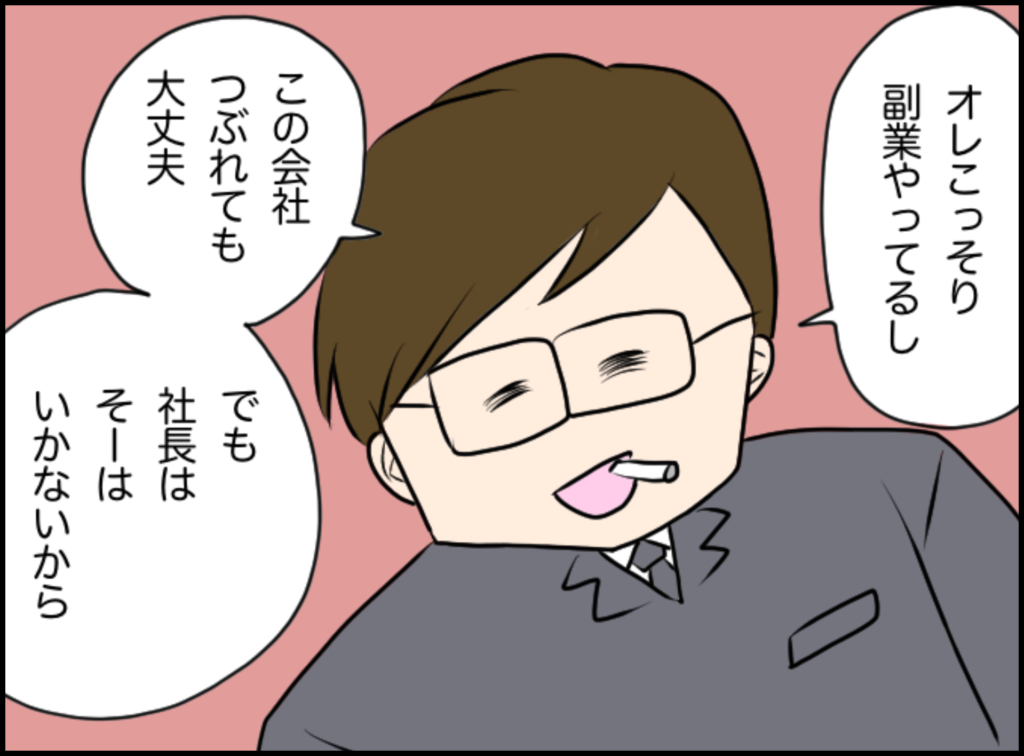 「この会社つぶれても大丈夫」イケメン社長の会社が倒産…！？社員は店内でその事実を言いふらし…→夜の店でバイトしたら若い子にいびられた話