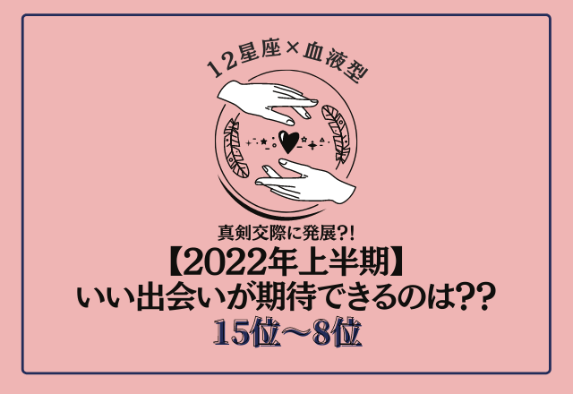 真剣交際に発展？！【2022年上半期】いい出会いが期待できる人ランキング＜15位～8位＞