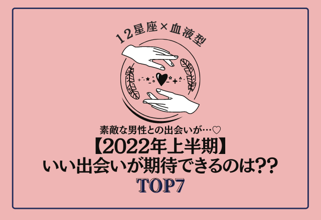 素敵な男性との出会いが…♡【2022年上半期】いい出会いが期待できる人ランキング＜TOP7＞