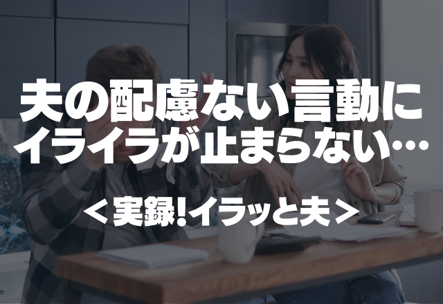 ごはんを見て「ねぇカップラーメンある？」夫の配慮ない言動にイライラが止まらない…＜実録！イラッと夫＞