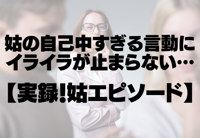 「女の子がよかった…」姑の自己中すぎる言動にイライラが止まらない…＜実録！姑エピソード＞