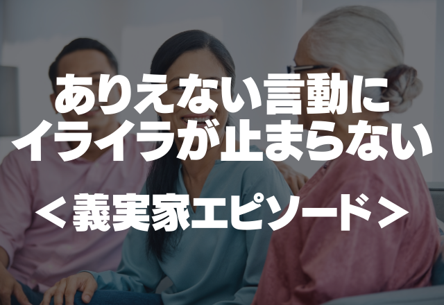 【嫁に暴力を振るった義母】「悪気はなかったから謝らない」ありえない言動にイライラが止まらない＜実録！義実家エピソード＞