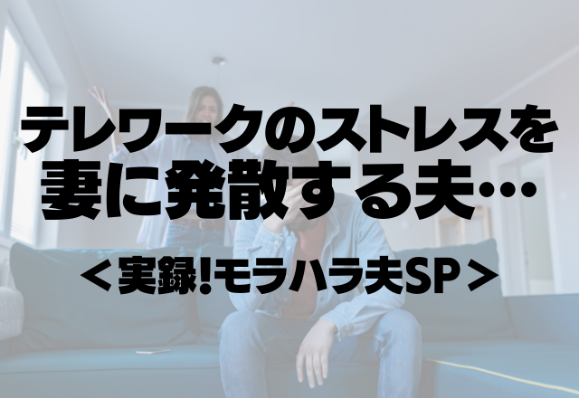 「配膳まで全部済んでから呼べ！」テレワークのストレスを妻に発散する夫…【実録！モラハラ夫SP】