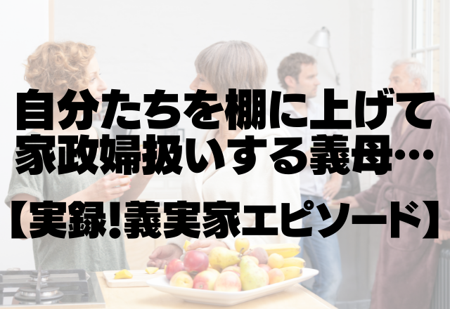 義母「こんな汚い部屋にお客さん呼んだんだね」自分たちを棚に上げて家政婦扱いする義母＜実録！義実家エピソード＞