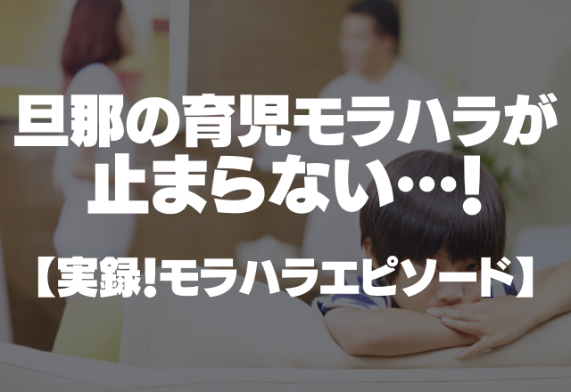 「24時間365日休みないね」「お母さんってそういう仕事だから」旦那の育児モラハラが止まらない！＜実録！モラハラエピソード！＞