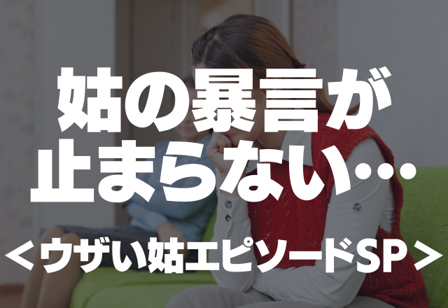 【酔ってたら何を言ってもいいのかよ】姑「もう嫁失格だ」「うちから出てけ」暴言が止まらない＜ウザい姑エピソードSP＞