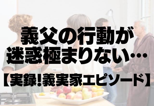 義父「うちの田舎では当たり前」勝手に家に上がり食べ物を貪る義父の行動が迷惑極まりない＜実録！義実家エピソード＞