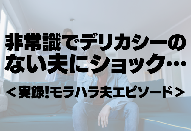 「背中肉がはみ出してるぞ！」非常識でデリカシーのない夫にショック…＜実録！モラハラ夫エピソード＞