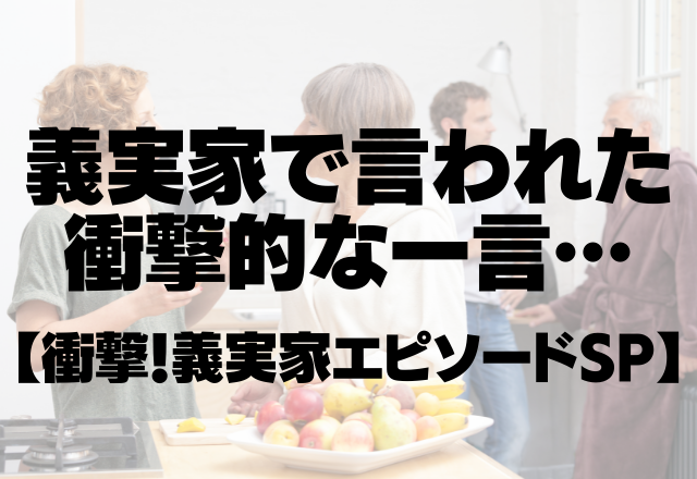 「DNA鑑定しようかと…」義実家で言われた衝撃的な一言…＜衝撃！義実家エピソードSP＞