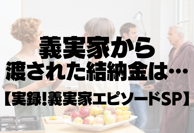 【実両親も大激怒】義実家から渡された結納金は約束の半額だった…＜実録！義実家エピソードSP＞