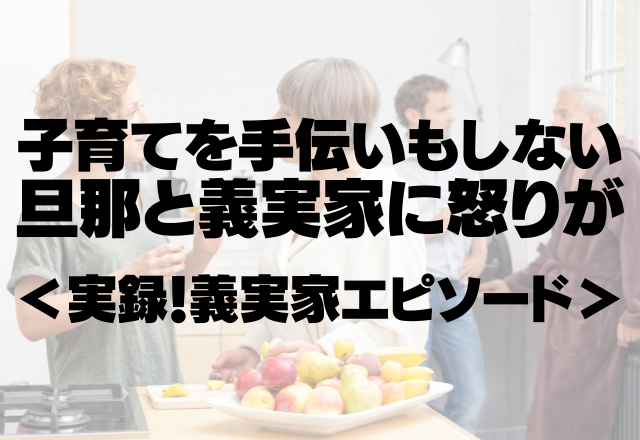 私体調悪いのに。出産と育児の疲れで高熱が…子育てを手伝いもしない旦那と義実家に怒りが。＜実録！義実家エピソード＞