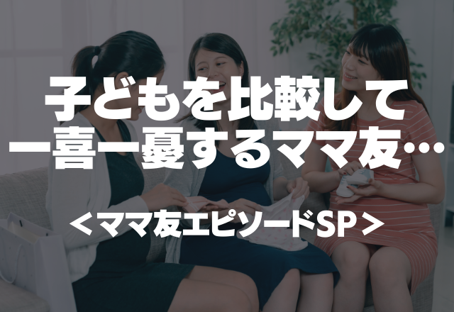 子ども自慢がうんざり…子どものレベルを比較して一喜一憂するママ友がやばい。＜ママ友エピソードSP＞