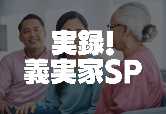 「葬式のお金足りないから持ってきて！」全ての支払いを私に押しつけ自分たちは知らん顔な義実家に呆れ。＜実録！義実家SP＞