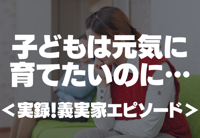 孫に何度も「かわいそう」という姑…子どもは元気に育てたいのに…＜実録！義実家エピソード＞