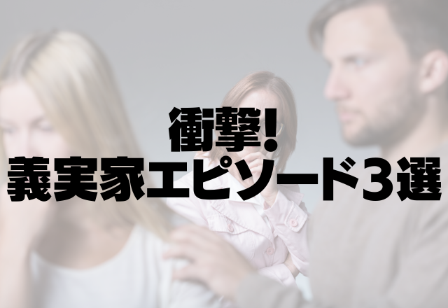 義実家でチキンカツを食べたら「お肉が真っピンク！？」…義母は実は気づいていた…？＜衝撃！義実家エピソード3選＞