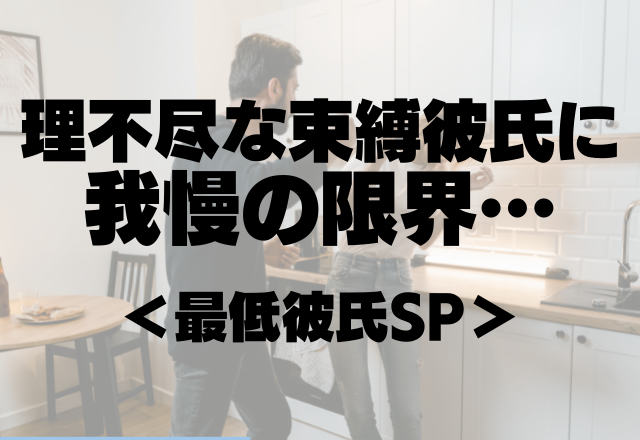 前もって言ってたのに…「彼氏よりもよっぽど大切なんだな。見損なったわ」理不尽な束縛彼氏に我慢の限界…【最低彼氏SP】