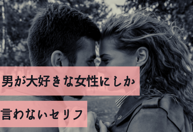 これ言われたら勝ち確！男が大好きな女性にしか言わないセリフ