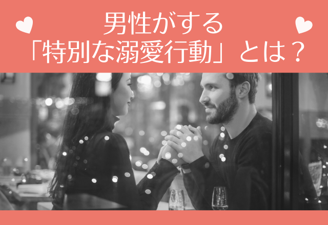 めっっちゃ好き…！男性がする「特別な溺愛行動」とは？