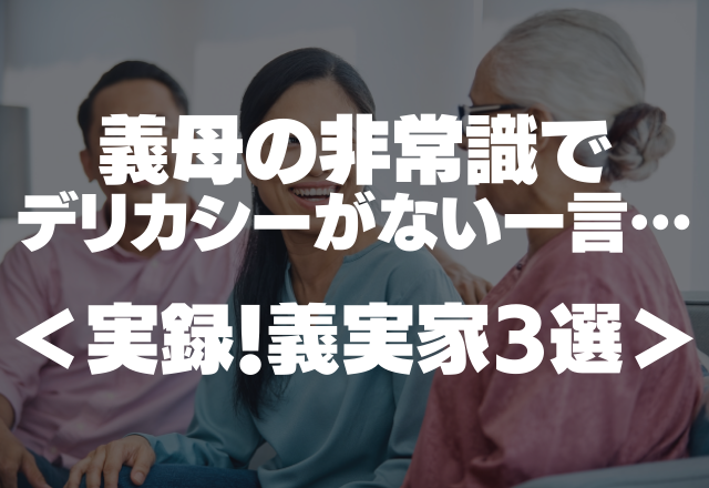 不安に思っている妊婦に対して…義母の非常識でデリカシーがない一言…＜実録！義実家3選＞