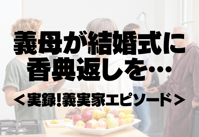 義母が結婚式に香典返しを…義実家がおめでたい日をぶち壊し＜実録！義実家エピソード＞