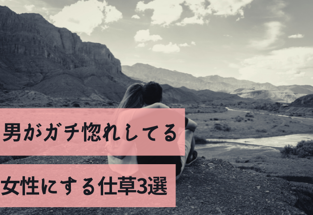 ココに注目…！男がガチ惚れしてる女性にする仕草3選